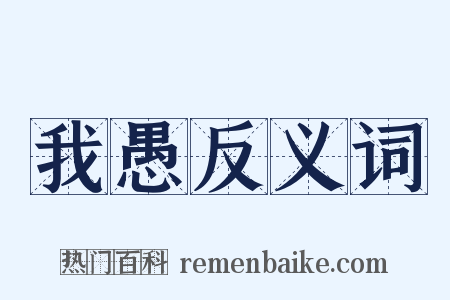 我愚反义词是什么意思的图片